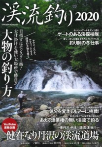  雑誌   渓流釣り 2020 サクラムック