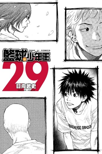 【電子書】籃球少年王 (29)