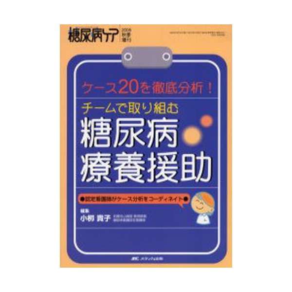 チームで取り組む糖尿病療養援助 ケース20を徹底分析 認定看護師がケース分析をコーディネイト