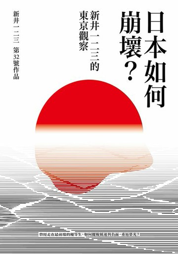 【電子書】日本如何崩壞？新井一二三的東京觀察