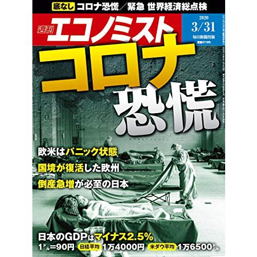 週刊エコノミスト 2020年 31号