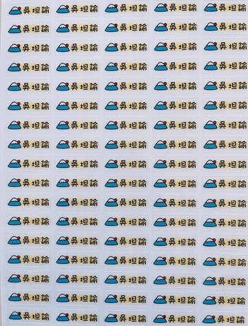 富士山 透明姓名貼