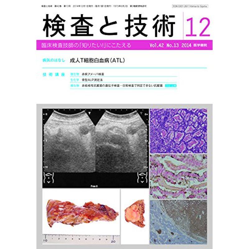 検査と技術 2014年 12月号