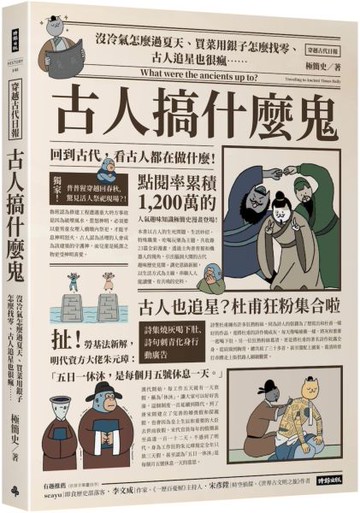 古人搞什麼鬼：沒冷氣怎麼過夏天、買菜用銀子怎麼找零、古人追星也很瘋……回到古代，看古人都在做什麼！【城邦讀書花園】