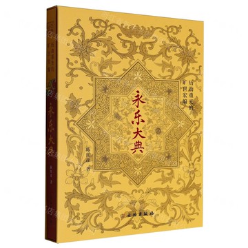 永樂大典(歷劫重光的曠世宏編)(精)丨天龍圖書簡體字專賣店丨9787501087396 (tl2519)