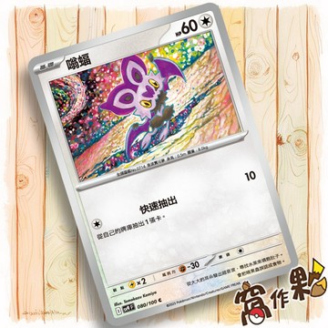 【窩作夥】Sv9 080 嗡蝠 普卡 C 對戰搭檔 寶可夢 PTCG 中文版