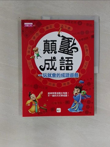 【書寶二手書T1／兒童文學_ZDN】顛覆成語，一玩就會的成語遊戲_東雨編輯部