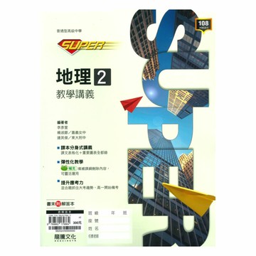 龍騰高中SUPER教學講義地理(2)