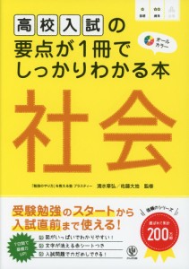 高校入試の要点が1冊でしっかりわかる本 社会