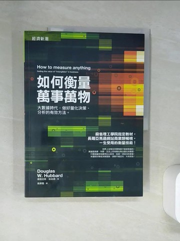 【書寶二手書T4／財經企管_T7J】如何衡量萬事萬物_道格拉斯‧哈伯德