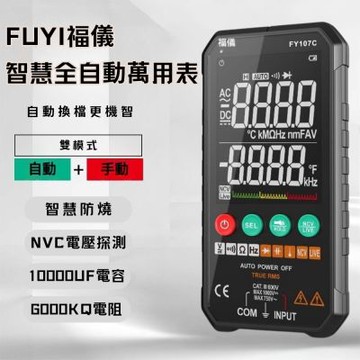 FUYI福儀智慧全自動萬用電錶 電錶 數字萬用表 全自動智能防燒多用表 便攜式 非接觸驗電 萬用電錶