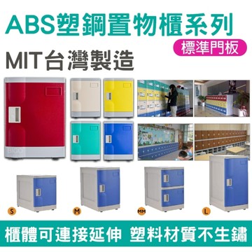 台灣製造 ABS塑鋼置物櫃 SP-1 組合櫃 S號5格(鑰匙鎖)