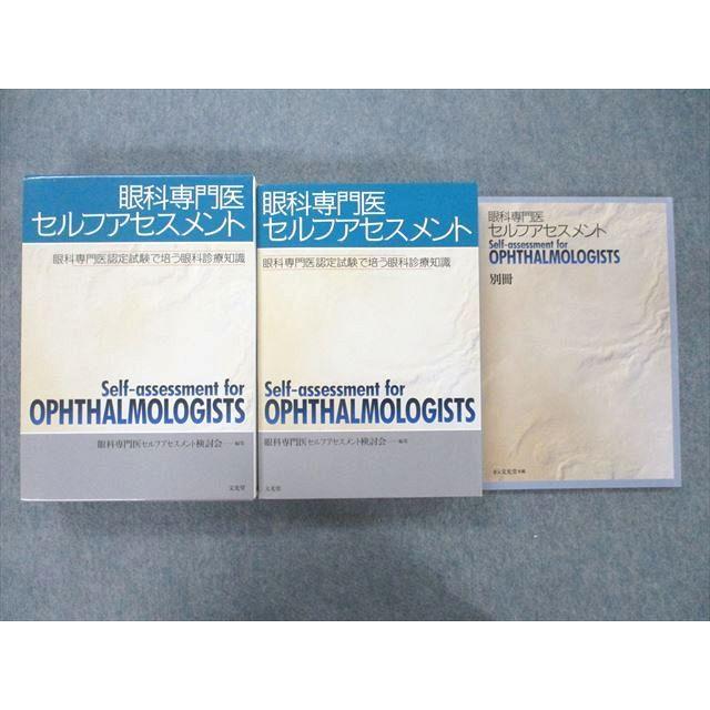 TZ26-008 文光堂 眼科専門医 セルフアセスメント 眼科専門医認定試験で培う眼科診療知識 別冊 2002 計2冊 47M3D