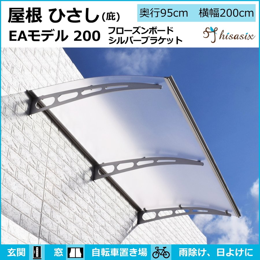 庇 後付け 自転車置き場 EAモデル200フローズン 横幅200cm奥行(出幅)95cm (ひさし おしゃれ DIY 玄関 屋根 日よけ 雨よけ 雨除け W200×D95 ひさしっくす) - 21