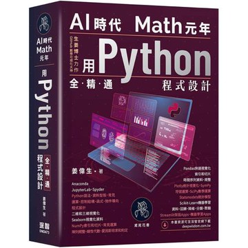 AI時代Math元年：用Python全精通程式設計