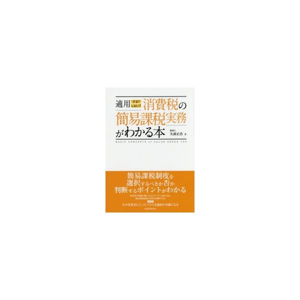 適用する しない 消費税の簡易課税実務がわかる本 矢頭正浩