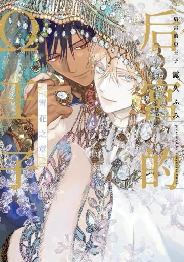 后宮的Ω王子 雪花之章（全）[二手書_全新]