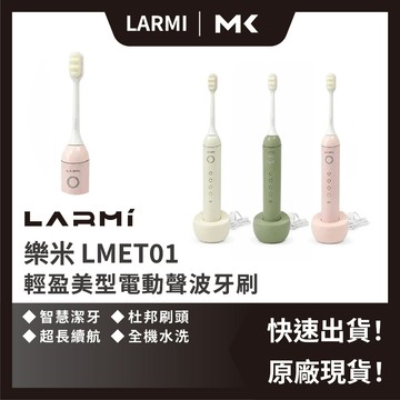LARMI 樂米 LMET01 聲波 輕盈美型 電動牙刷 全機防水 聲波牙刷 潔牙美白 軟毛牙刷 麥殼 MAIKE 3C