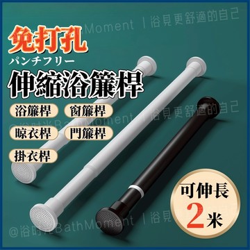 台灣出貨🔥不鏽鋼浴簾桿 免打孔伸縮桿 伸縮曬衣桿 曬衣支架 浴簾桿 窗簾桿 晾衣桿 伸縮桿 陽台桿 曬衣桿 掛衣桿