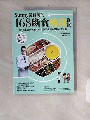 【書寶二手書T3／餐飲_TVZ】Sunny營養師的168斷食瘦身餐盤：媽媽、阿嬤親身實證！6大類食物 × 95道家常料理，不挨餓的超強必瘦攻略【隨書附：「食物分量表」】_Sunny營養師（黃君聖）