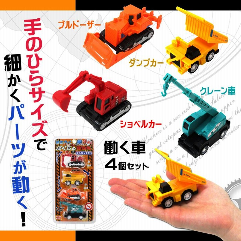 プルバック ミニカー 働く車 4個セット ショベルカー ダンプカー ブルドーザー クレーン車 201-289 | LINEブランドカタログ