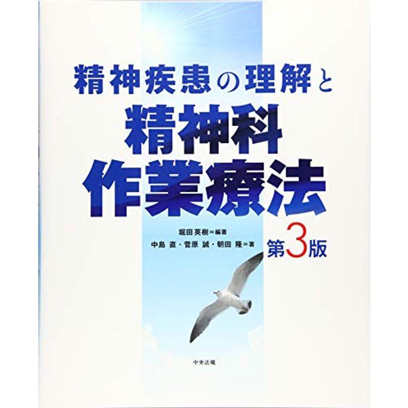 精神疾患の理解と精神科作業療法 第3版