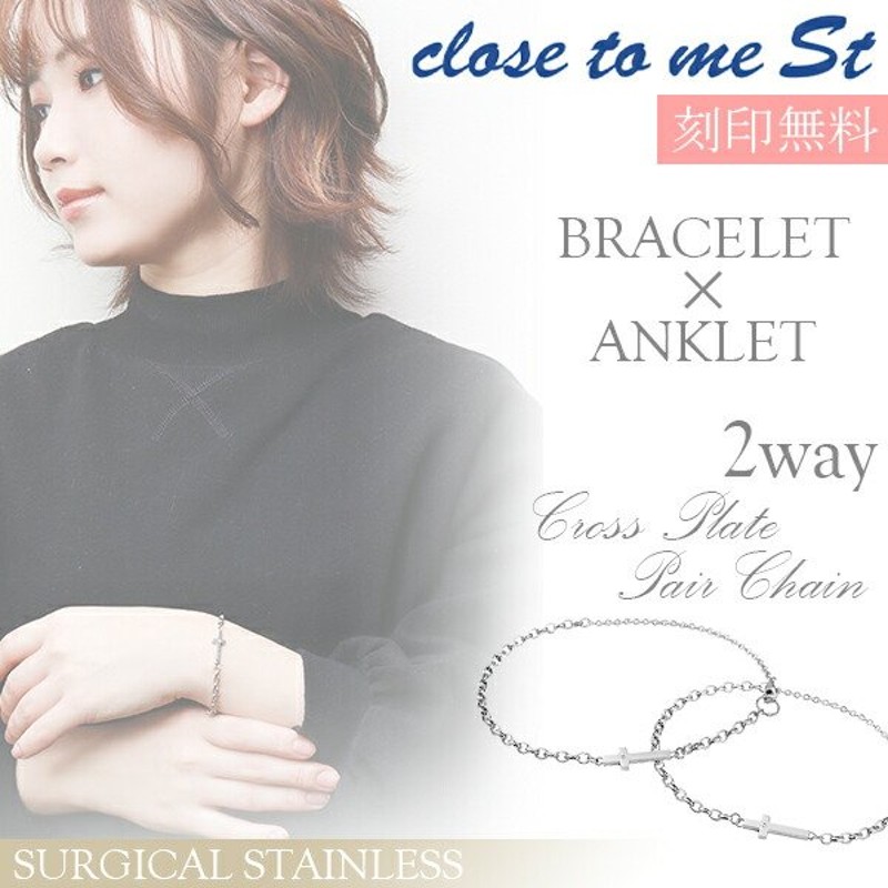 アンクレット ペア ステンレス ブランド close to me クロス 2way ブレスレット お揃い カップル ペアルック おしゃれ 刻印  プレゼント 通販 LINEポイント最大0.5%GET | LINEショッピング