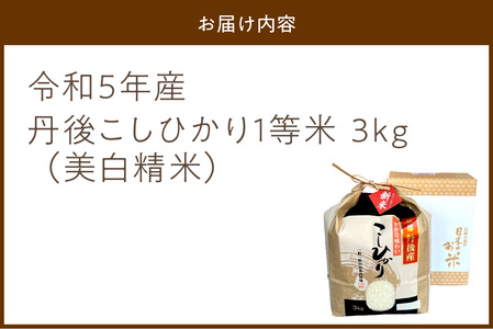 令和5年産　丹後こしひかり1等米3kg　美白精米