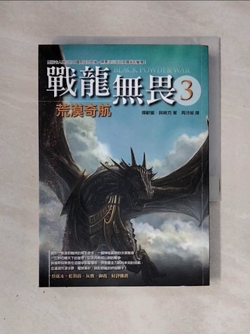 【書寶二手書T1／一般小說_X26】戰龍無畏3-荒漠奇航_娜歐蜜．諾維克