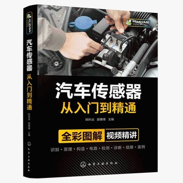 正品促销🔥汽車傳感器從入門到通 姚科業 顧惠烽 化學工業出版社 汽車常用