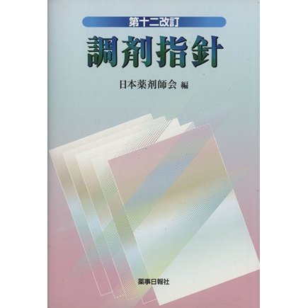 調剤指針　第十ニ改訂／日本薬剤師会(著者)