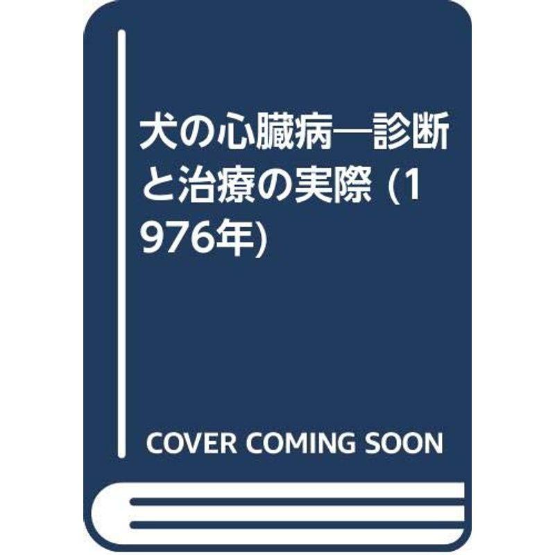 犬の心臓病?診断と治療の実際 (1976年)