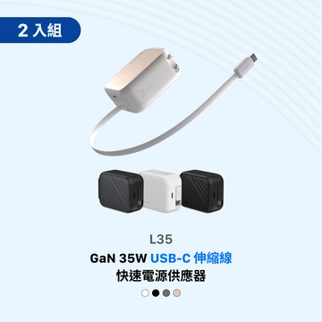 【2入組】L35 GaN 35W USB-C伸縮線快速充電器