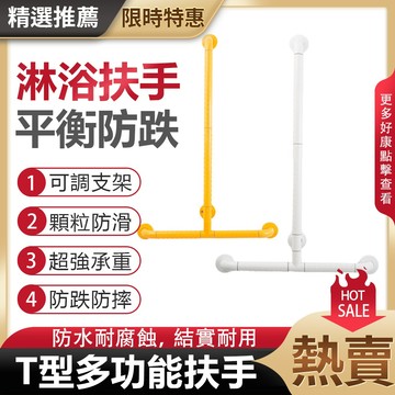 【AnDa 安達】無障礙扶手 浴室T型抓桿廁所不銹鋼防滑安全扶手衛浴扶手 ABS扶手