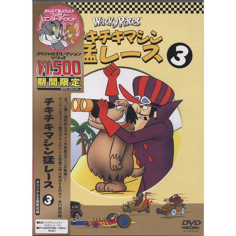 チキチキマシン猛レース VOL.3 DVD