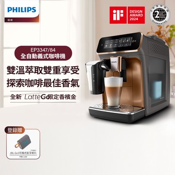 【Philips 飛利浦】LatteGo 雙溫萃取全自動義式咖啡機 香檳金 (EP3347/84)