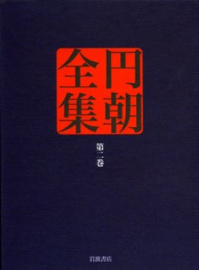 円朝全集 第2巻 [本]