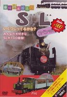 乗り物大好き SL スペシャル100 中古DVD