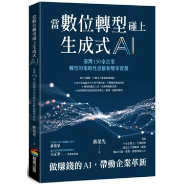 全新 / 當數位轉型碰上生成式AI：臺灣150家企業轉型的策略性思維和變革實務 / 商周 / 定價:480