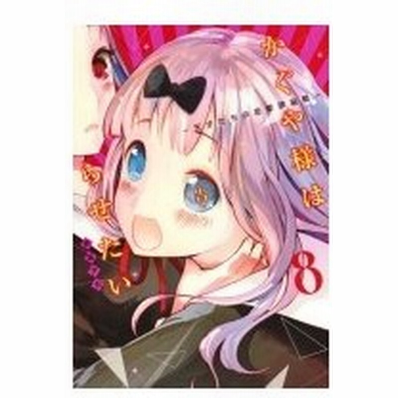 かぐや様は告らせたい 天才たちの恋愛頭脳戦 8 ヤングジャンプコミックス 赤坂アカ コミック 通販 Lineポイント最大0 5 Get Lineショッピング