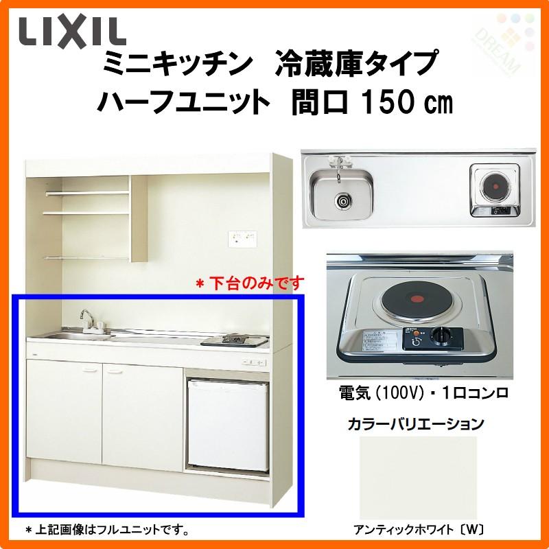 ミニキッチン 間口150cm ハーフユニット 冷蔵庫タイプ 電気コンロ100V DMK15HFW(B/E)(1/2)A100(R/L) リクシル LIXIL  W1500mm コンパクトキッチン 流し台 小間口 LINEショッピング