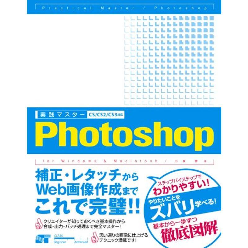 実践マスター Photoshop CS CS2 CS3対応