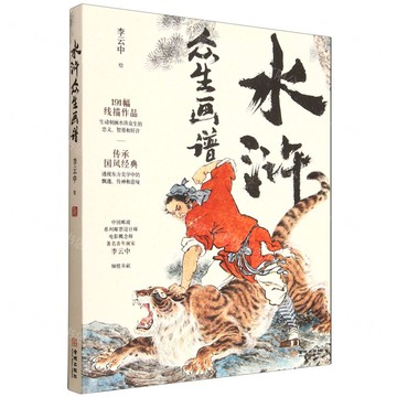 【預購】水滸眾生畫譜丨天龍圖書簡體字專賣店丨9787515528175 (tl2520)