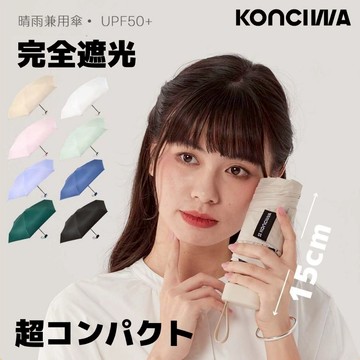 【KONCIWA®】官方旗艦店☂️超輕量晴雨兩用傘｜口袋傘｜遮光率100%｜UV CUT率100%｜防曬傘｜折疊傘｜雨傘
