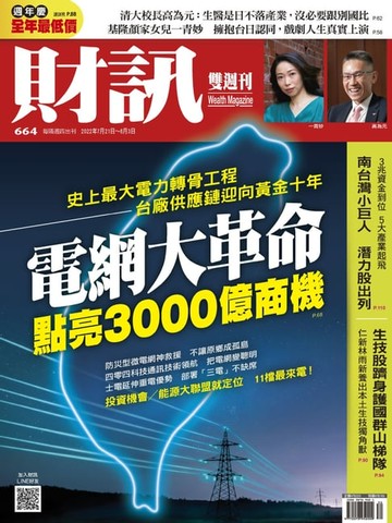 【電子書】財訊雙週刊664期 電網大革命 點亮3000億商機