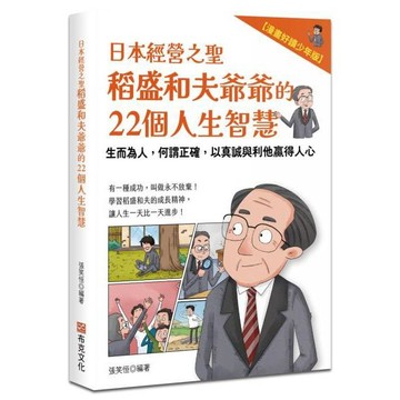 全新 / 日本經營之聖稻盛和夫爺爺的22個人生智慧：生而為人，何謂正確，以真誠與利他贏得人心【漫畫好讀少年版】 / 布克