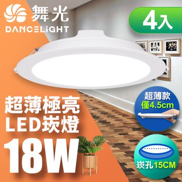4入組 舞光 18W奧丁崁燈 15CM嵌燈 時尚白(白光/黃光/自然光)