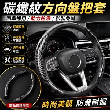 快速出貨🏍【99%車款通用】碳纖維真皮方向盤套 方向盤套 方向盤 汽車方向盤套 方向盤卡套 汽車方向套 方向套汽車方向
