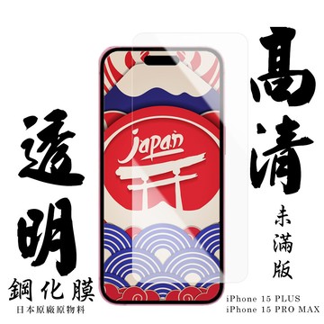 agc日本玻璃 iphone 15 plus/15 pro max 保護貼 保護膜 透明非全覆蓋