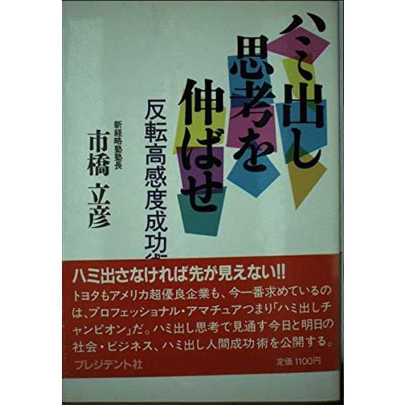 ハミ出し思考を伸ばせ?反転高感度成功術